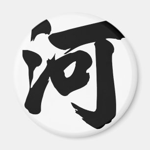 Chinese Character : he, Meaning: river, Magnet