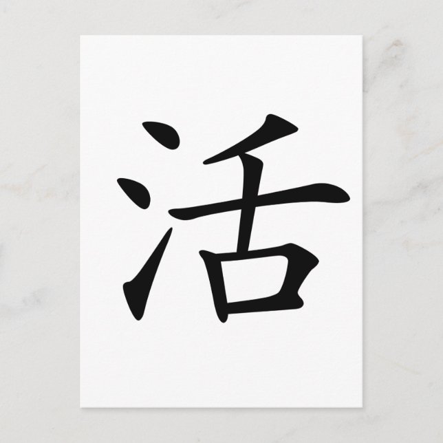 Chinese Character : huo, Meaning: live, life Postcard (Front)