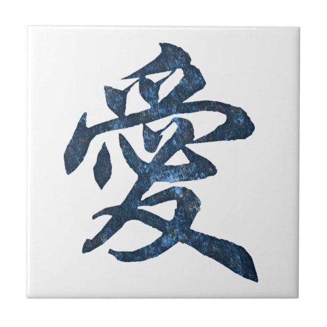 Chinese Character "Love" Tile (Front)