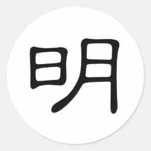 Chinese Character : ming, Meaning: bright, wise Classic Round Sticker