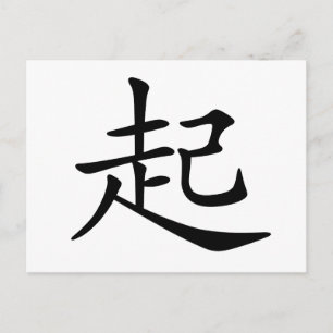 Chinese Character : qi3, Meaning: rise, up Postcard