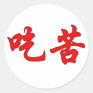 Chinese characters stickers
