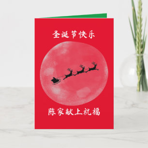 Chinese Christmas Card, Personalised X'mas Card