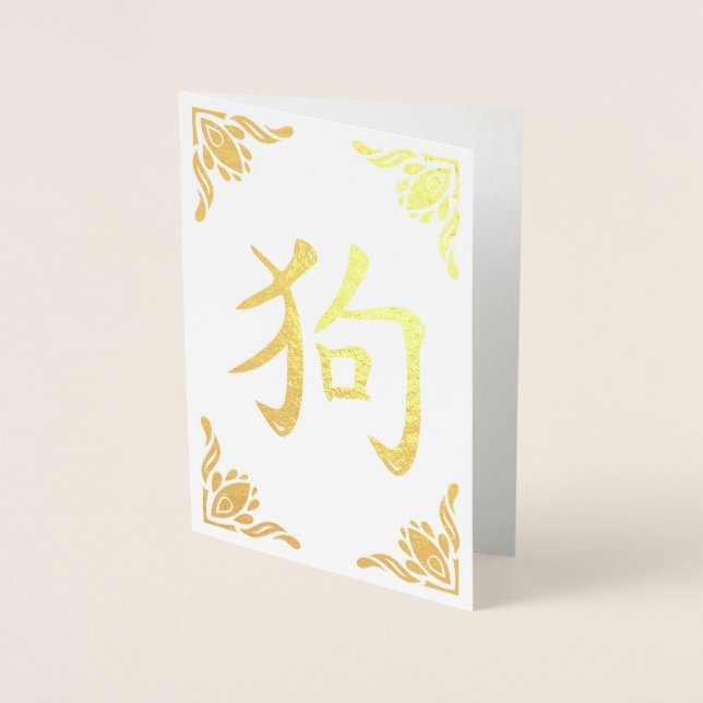 Chinese Dog Symbol Flourish Frame Gold Foil Card (Front)