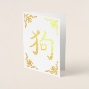 Chinese Dog Symbol Flourish Frame Gold Foil Foil Card