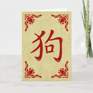 Chinese Dog Symbol Flourish Frame Holiday Card