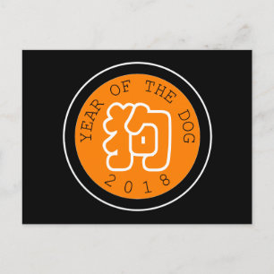 Chinese Dog Year W Symbol O Circle black Postcard