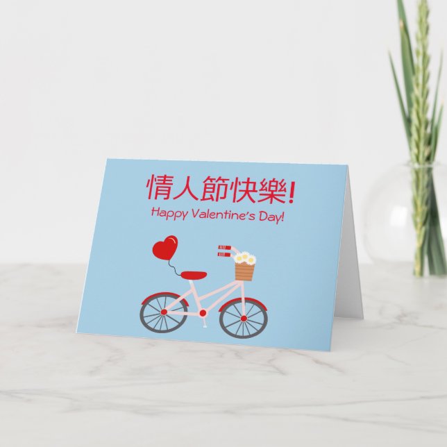 Chinese-English Valentine's Day Card with Bicycle (Front)