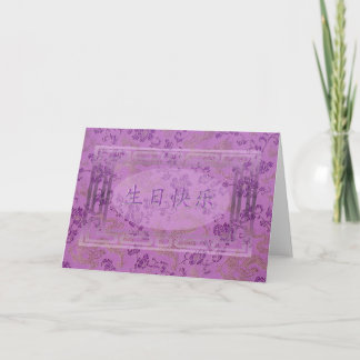 Chinese Happy Birthday Card