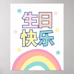 Chinese Happy Birthday Poster, Rainbow and Stars Poster