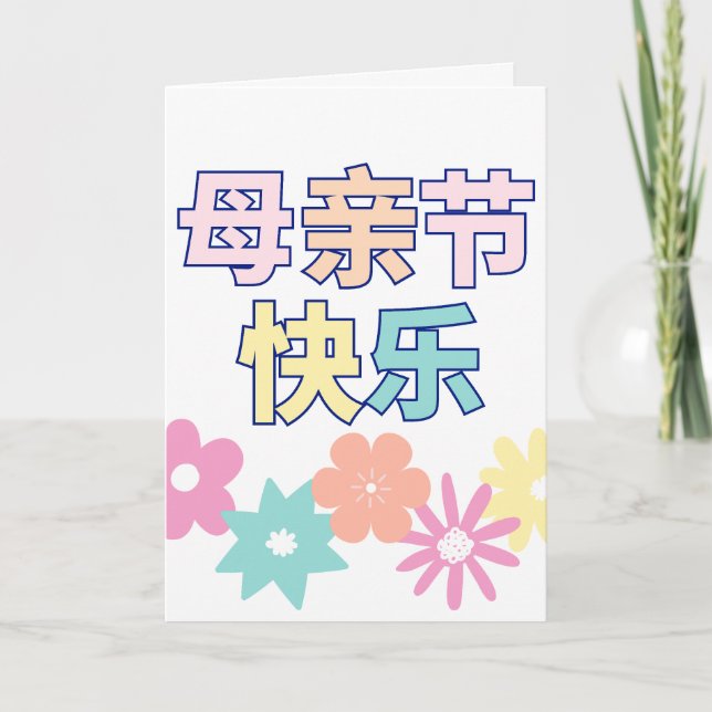 Chinese Happy Mother's Day Card, 母亲节快乐, Chinese  Card (Front)