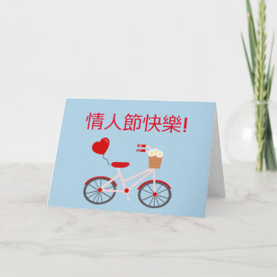 Chinese "Happy Valentine's Day" Card with Bicycle
