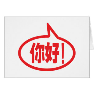 Chinese Hello! 你好! Ni Hao! Card