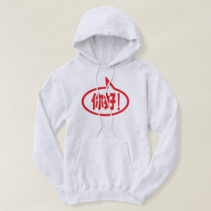Chinese Hello! 你好! Ni Hao! Hoodie