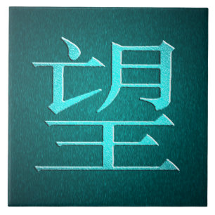 Chinese Hope tile