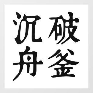 Chinese Idioms-About determination-#001-