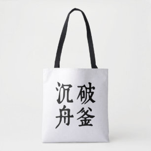 Chinese Idioms-About determination-#001-1- Tote Bag