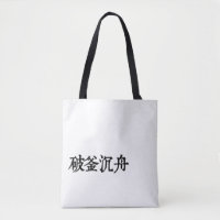 Chinese Idioms-About determination-#001-2-