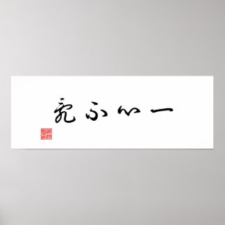 Chinese / Japanese Traditional Calligraphy Canvas Poster