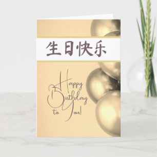 Chinese Letters Happy Birthday  生日快乐 Card