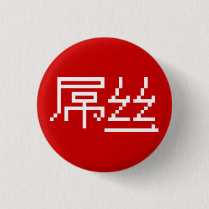 Chinese Loser / Diaosi 屌丝 Hanzi MEME 3 Cm Round Badge