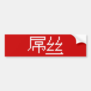 Chinese Loser / Diaosi 屌丝 Hanzi MEME Bumper Sticker