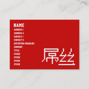 Chinese Loser / Diaosi 屌丝 Hanzi MEME Business Card