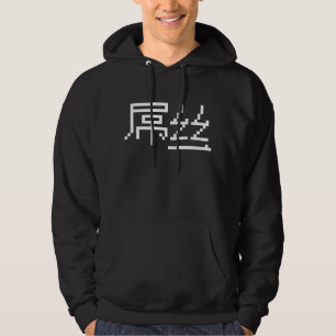 Chinese Loser / Diaosi 屌丝 Hanzi MEME Hoodie