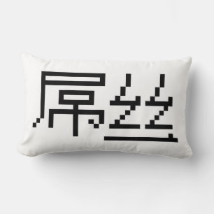 Chinese Loser / Diaosi 屌丝 Hanzi MEME Lumbar Cushion