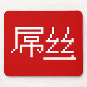 Chinese Loser / Diaosi 屌丝 Hanzi MEME Mouse Pad