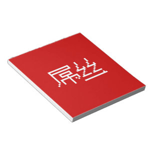 Chinese Loser / Diaosi 屌丝 Hanzi MEME Notepad