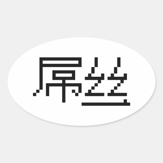 Chinese Loser / Diaosi 屌丝 Hanzi MEME Oval Sticker (Front)