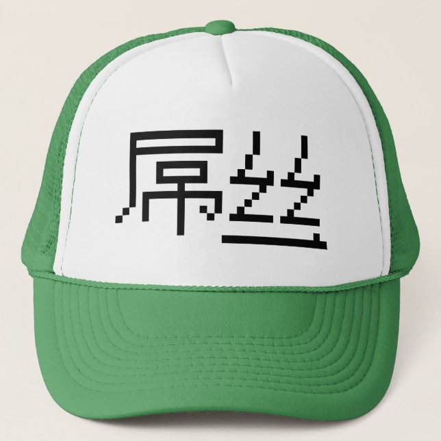 Chinese Loser / Diaosi 屌丝 Hanzi MEME Trucker Hat (Front)