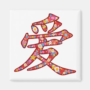 Chinese Love Ai Spring Flowers Kanji Symbol Logo Magnet