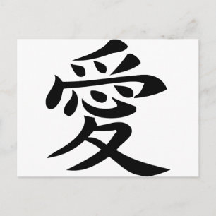 chinese love character sign postcard