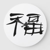 Chinese Luck Symbol Wall Clock (dark)