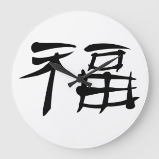 Chinese Luck Symbol Wall Clock (dark)