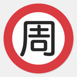 Chinese Name Chou "Street Sign" Classic Round Sticker