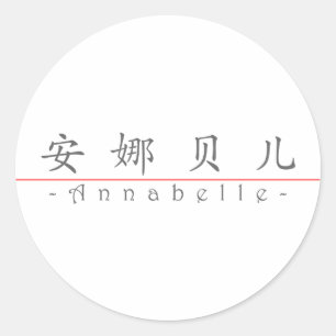 Chinese name for Annabelle 20021_1.pdf Classic Round Sticker