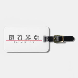 Chinese name for Jeremiah 22050_3.pdf Luggage Tag
