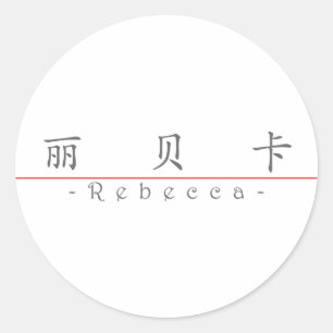 Chinese name for Rebecca 20302_1.pdf Classic Round Sticker