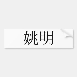 Chinese Name of Yao Ming Bumper Sticker