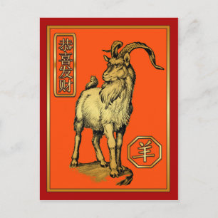 Chinese New Year-2015-year of the Sheep/Goat Holiday Postcard
