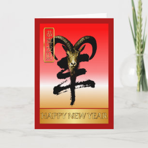 Chinese New Year-2015-year of the Sheep Holiday Card