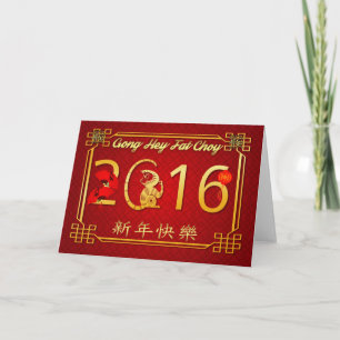 Chinese New Year 2016 Year Of The Monkey - Gong He Holiday Card