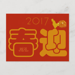 Chinese New Year 2017 Year Of Rooster Custom Photo Holiday Postcard