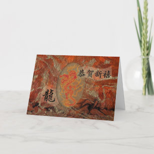 Chinese New Year Dragon, 新年快乐 Holiday Card