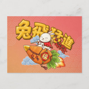 Chinese New Year Year of the Rabbit Holiday Postcard