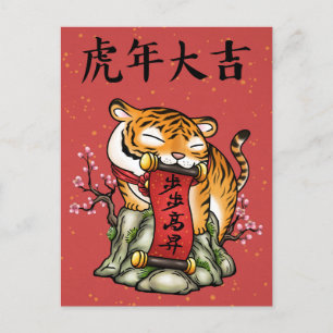 Chinese New Year Year of the Tiger Holiday Postcard