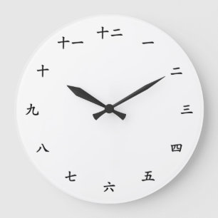 Chinese Numbers Traditional Characters Large Clock